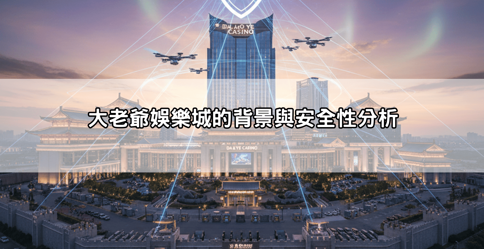 大老爺娛樂城的背景與安全性分析